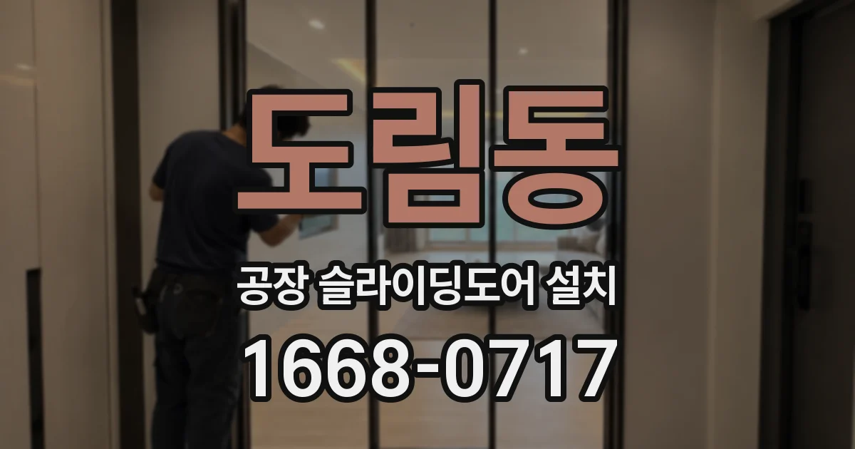 도림동 공장 슬라이딩도어 설치