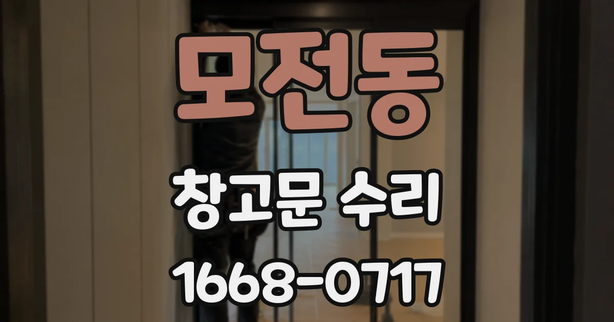 모전동 창고문 수리