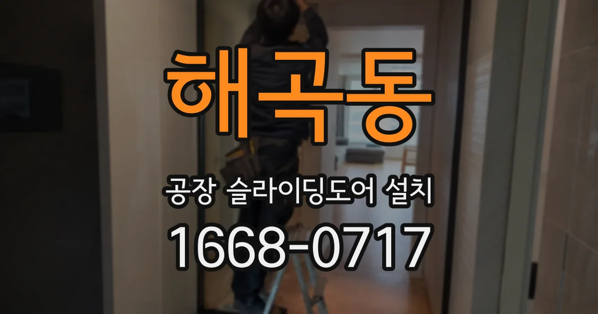 해곡동 공장 슬라이딩도어 설치