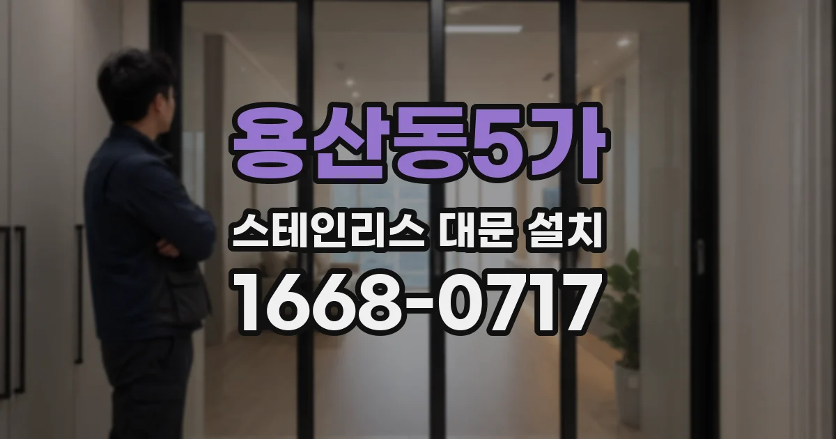 용산동5가 스테인리스 대문 설치