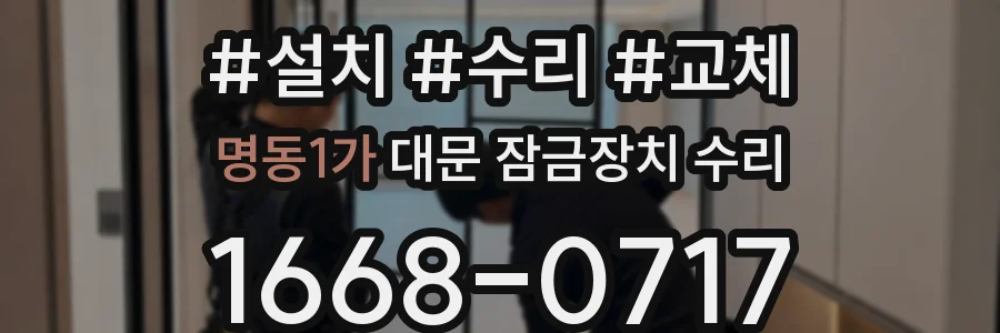 명동1가 대문 잠금장치 수리