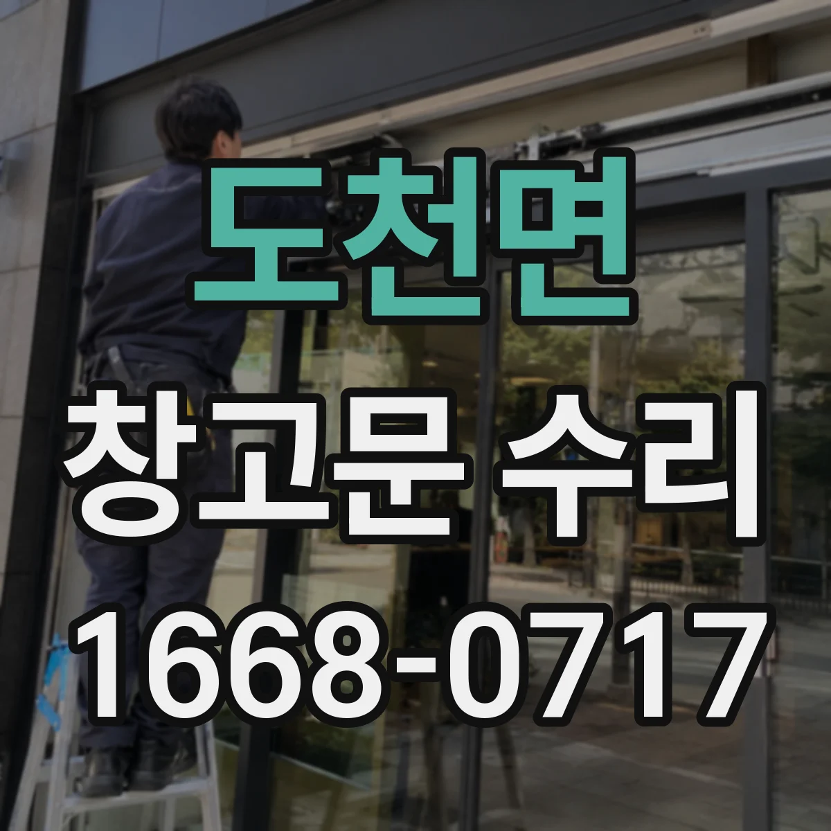 도천면 창고문 수리