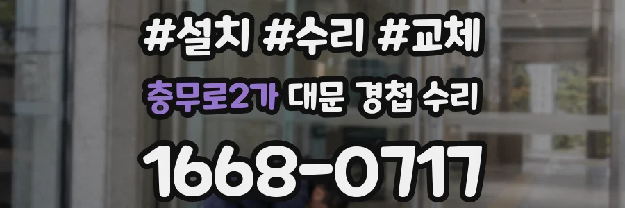 충무로2가 대문 경첩 수리