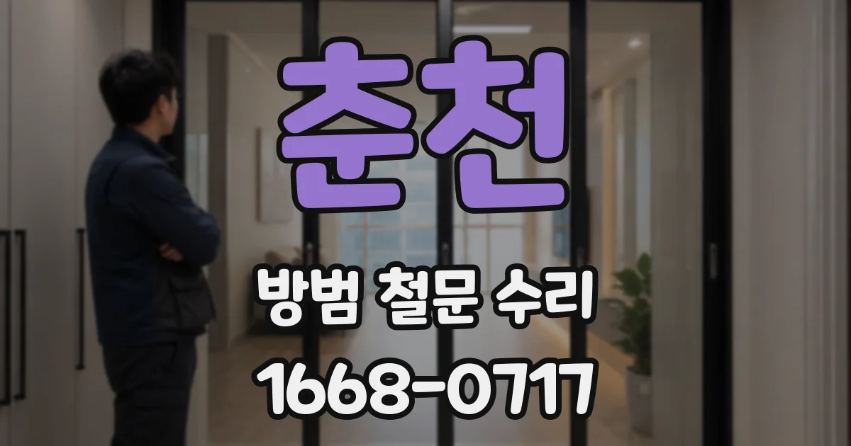 춘천 방범 철문 수리