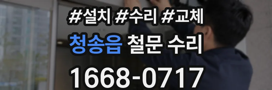 청송읍 철문 수리