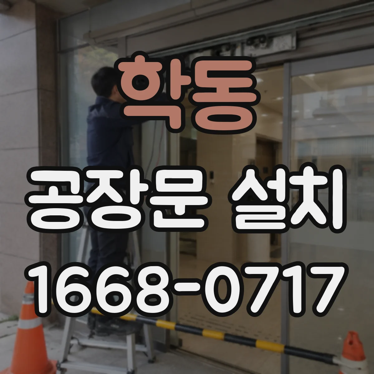 학동 공장문 설치