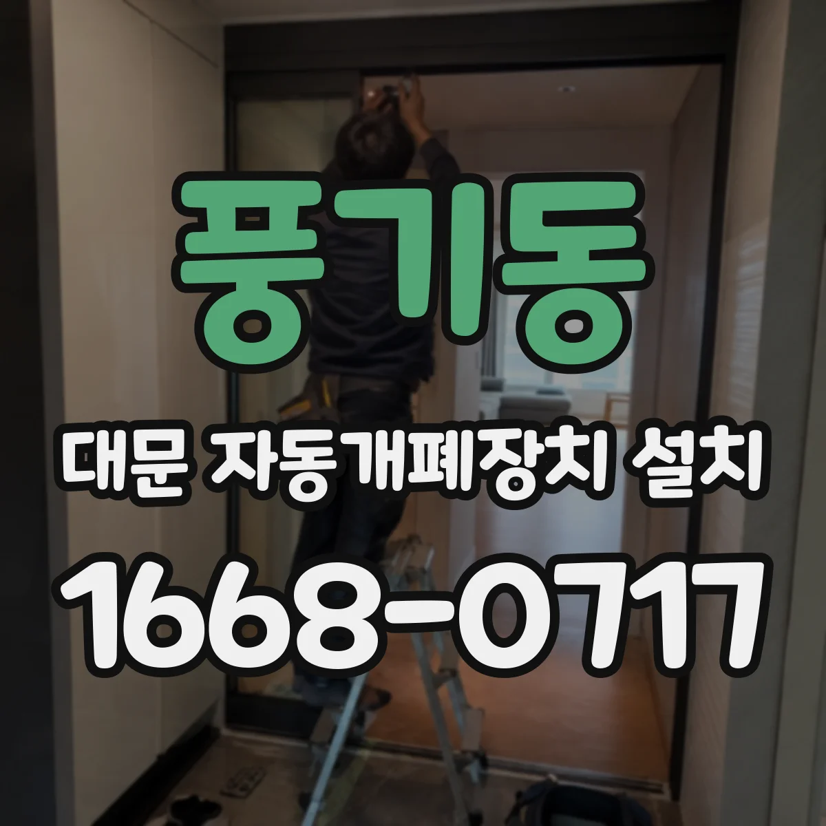 풍기동 대문 자동개폐장치 설치