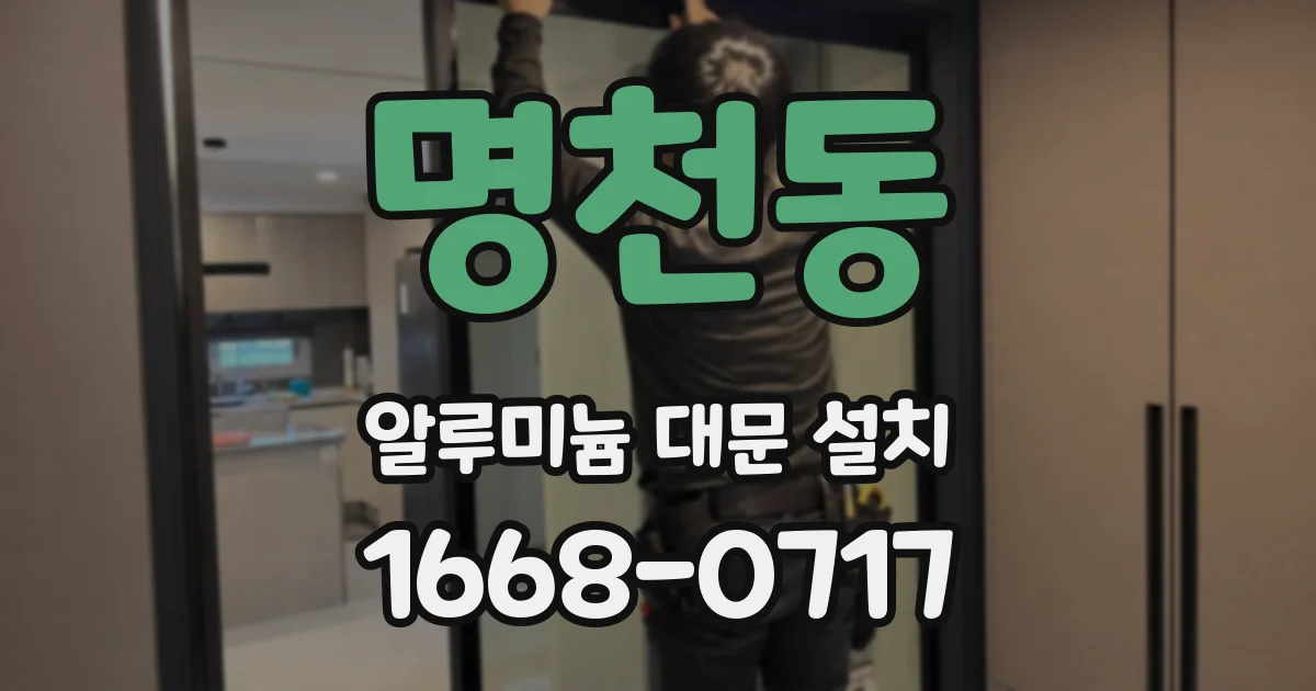 명천동 알루미늄 대문 설치