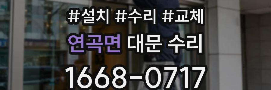 연곡면 대문 수리