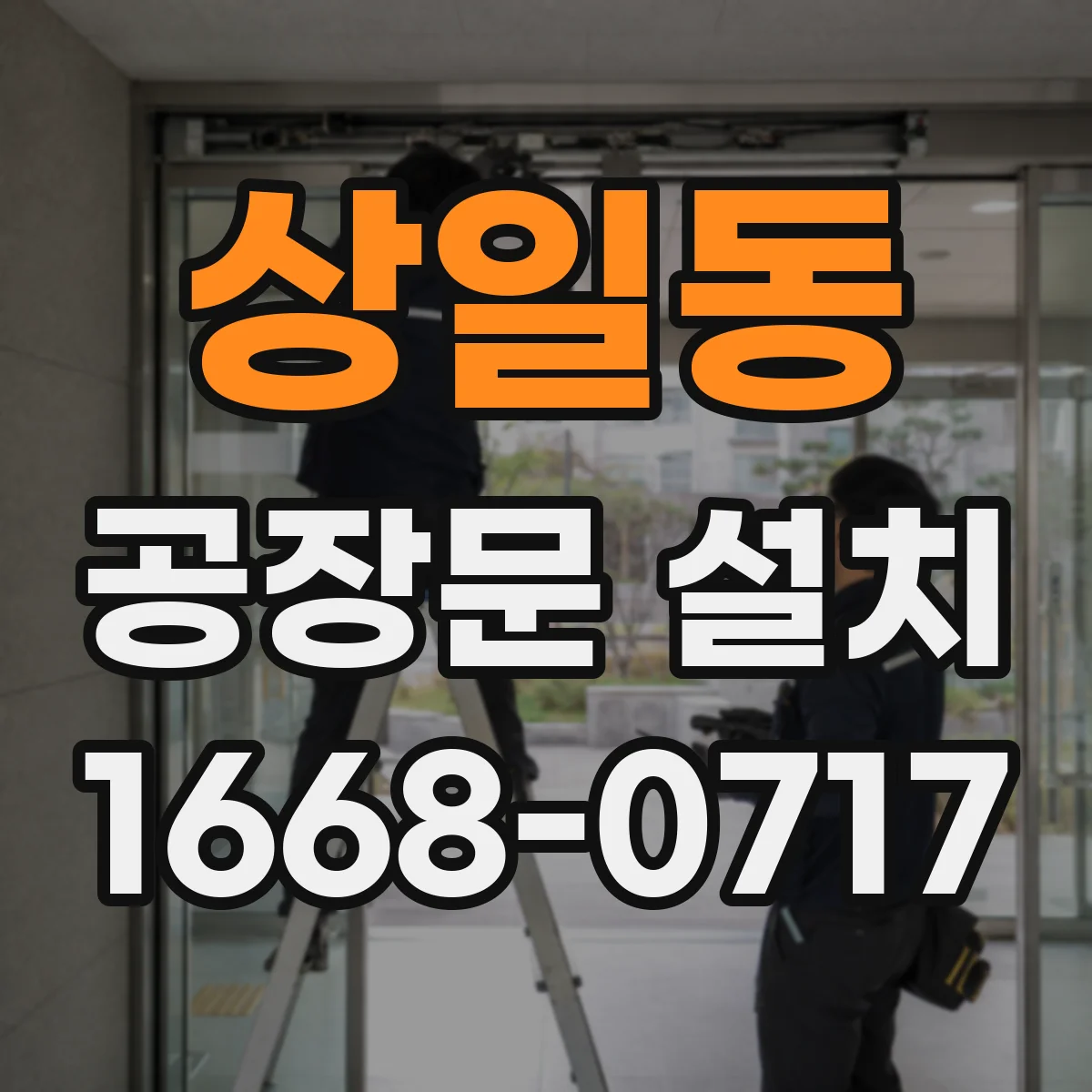 상일동 공장문 설치