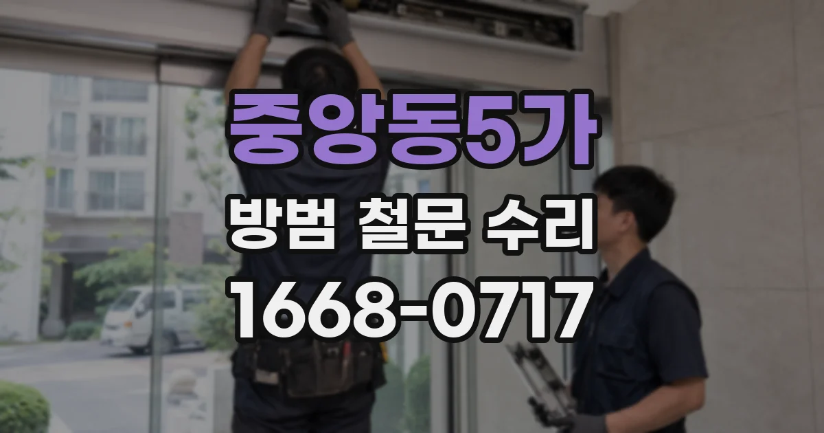 중앙동5가 방범 철문 수리
