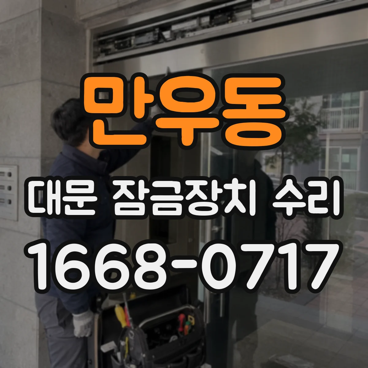 만우동 대문 잠금장치 수리