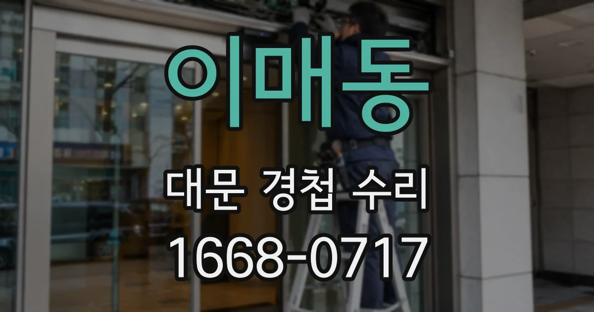 이매동 대문 경첩 수리
