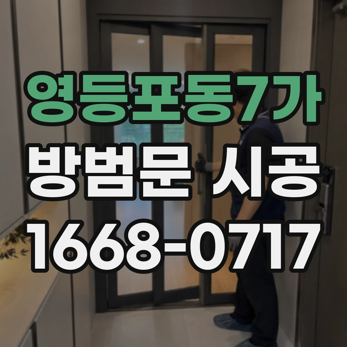 영등포동7가 방범문 시공