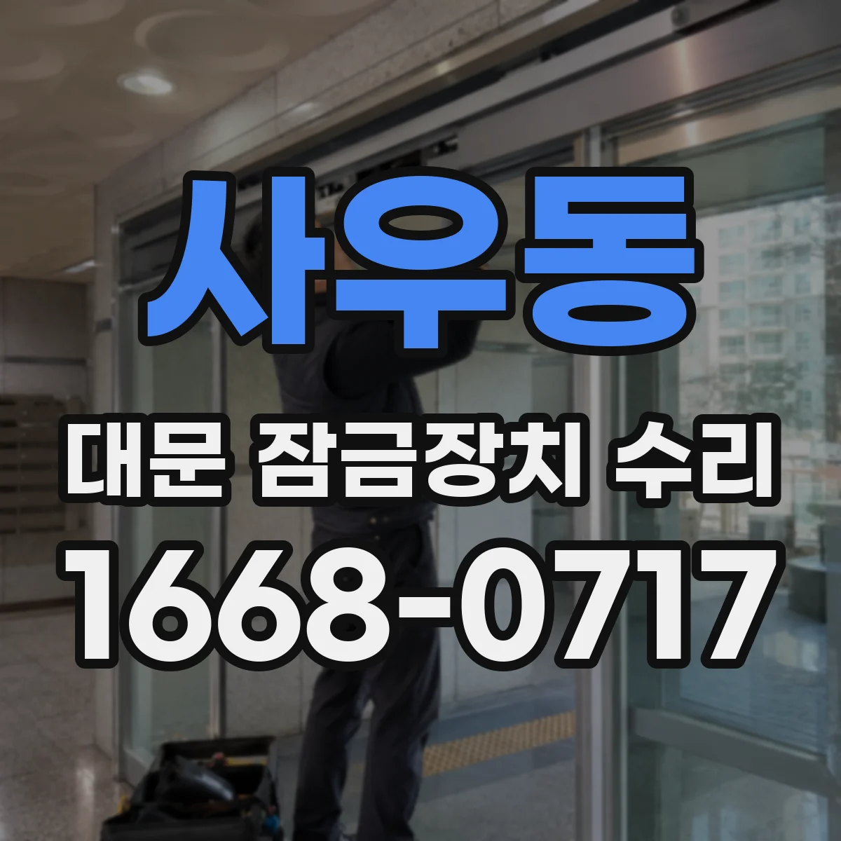 사우동 대문 잠금장치 수리