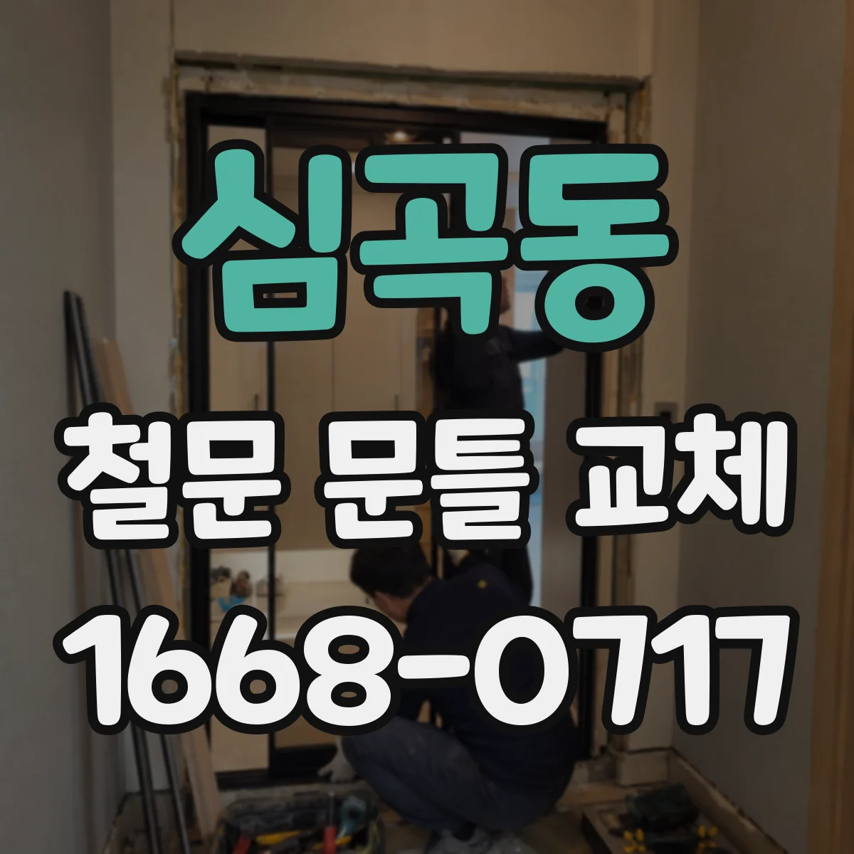 심곡동 철문 문틀 교체