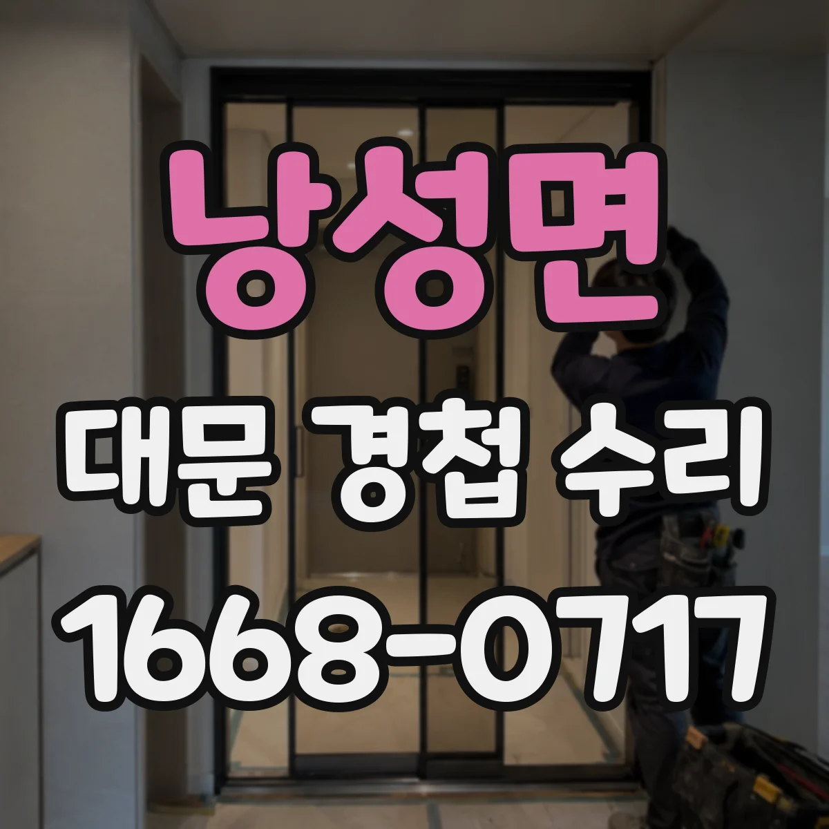 낭성면 대문 경첩 수리