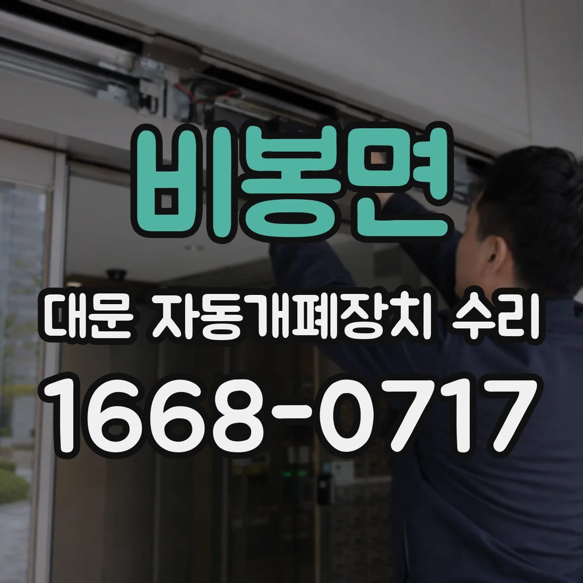 비봉면 대문 자동개폐장치 수리
