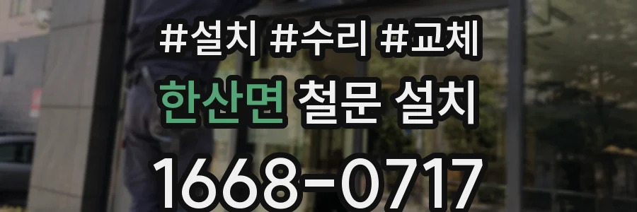 한산면 철문 설치