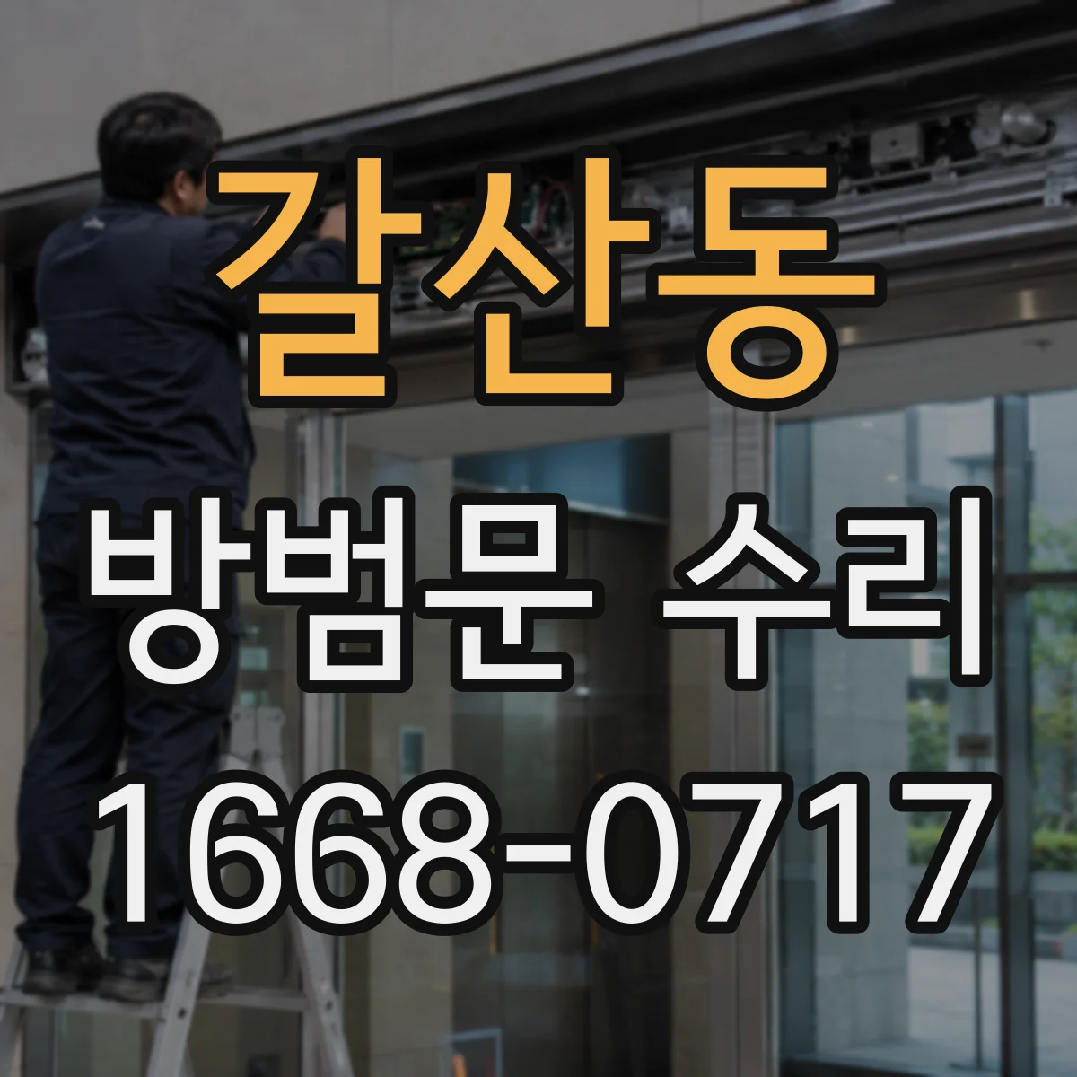 갈산동 방범문 수리