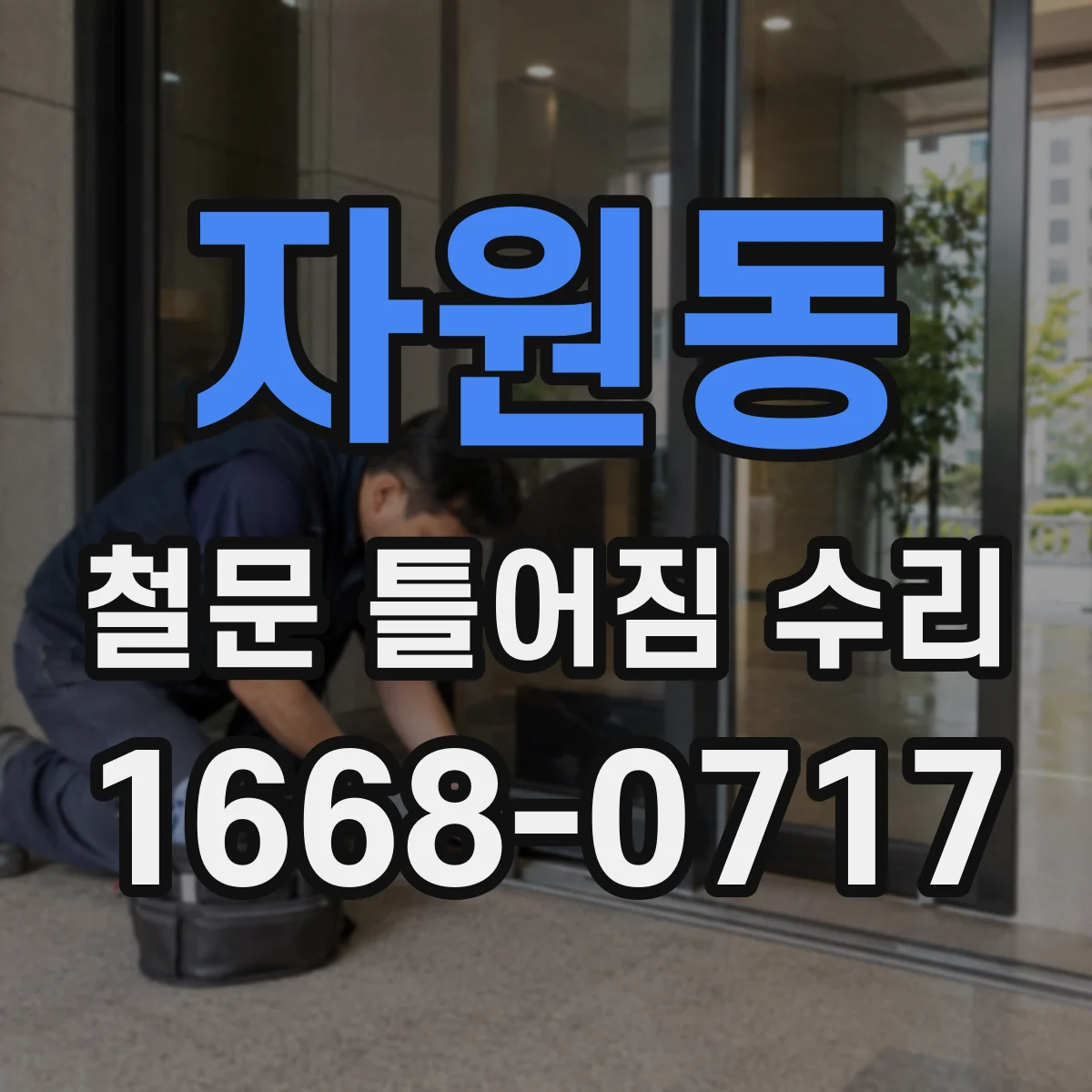 자원동 철문 틀어짐 수리