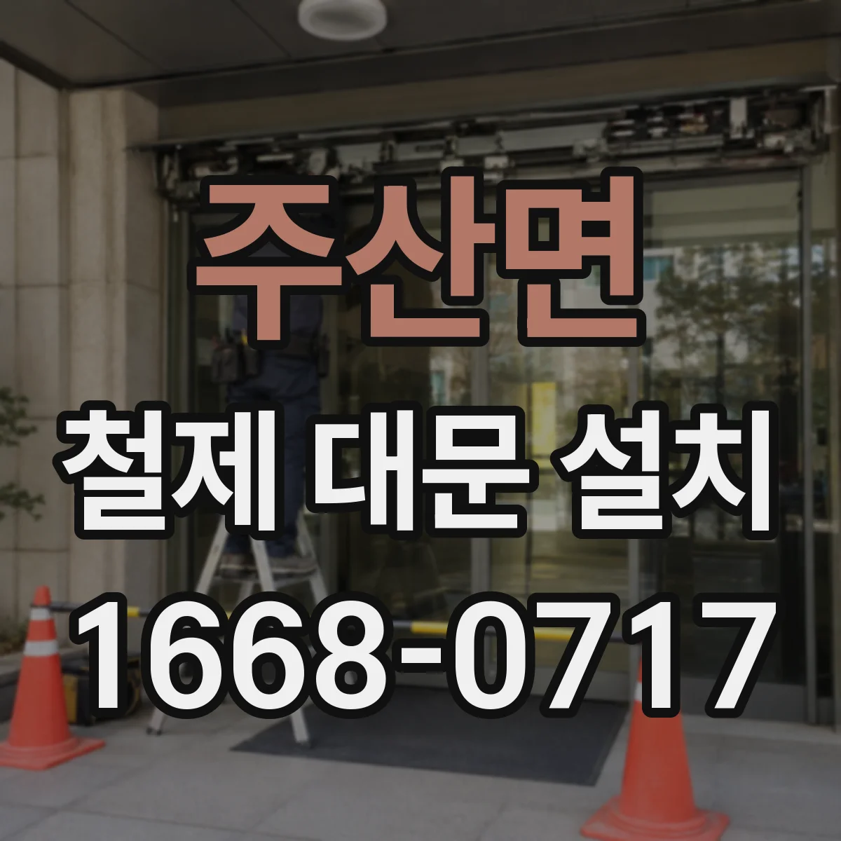 주산면 철제 대문 설치