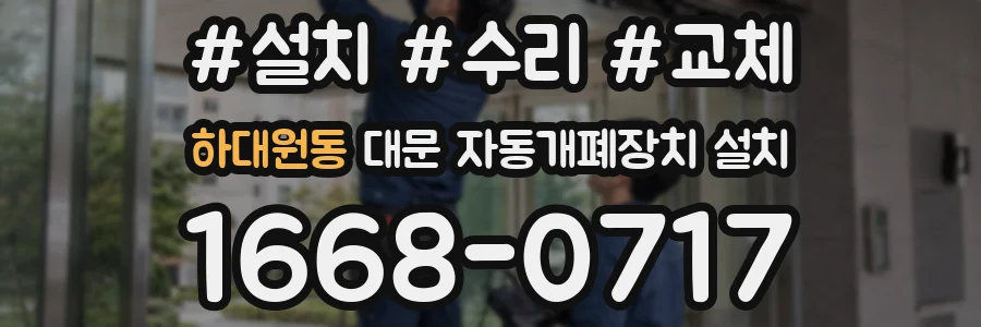 하대원동 대문 자동개폐장치 설치