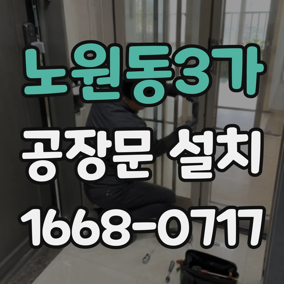 노원동3가 공장문 설치