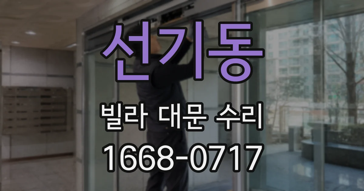 선기동 빌라 대문 수리