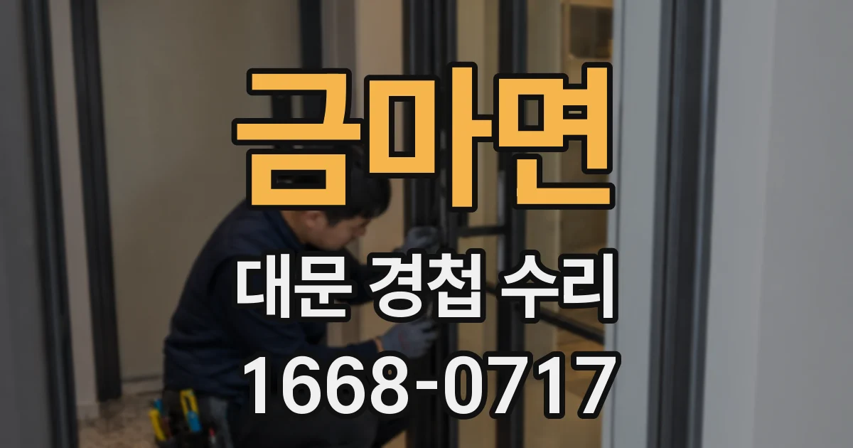 금마면 대문 경첩 수리