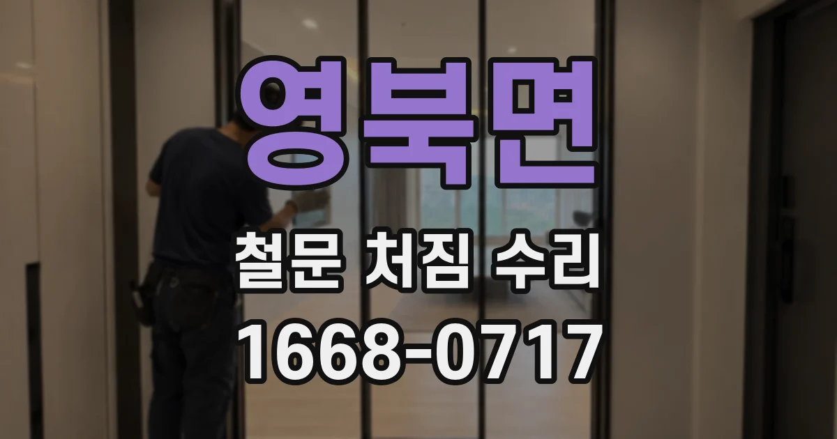 영북면 철문 처짐 수리