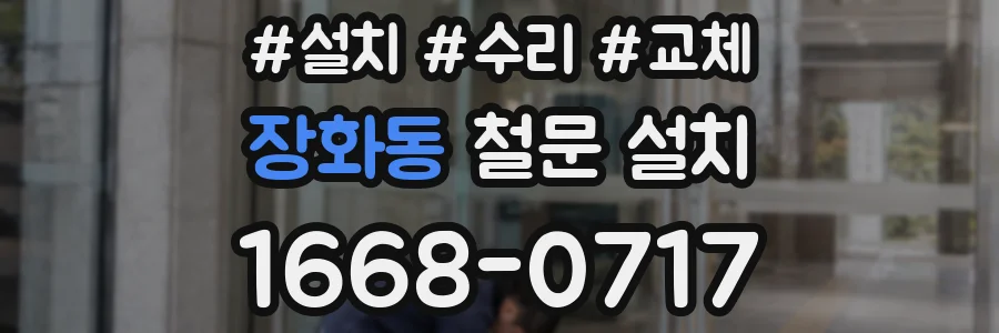 장화동 철문 설치