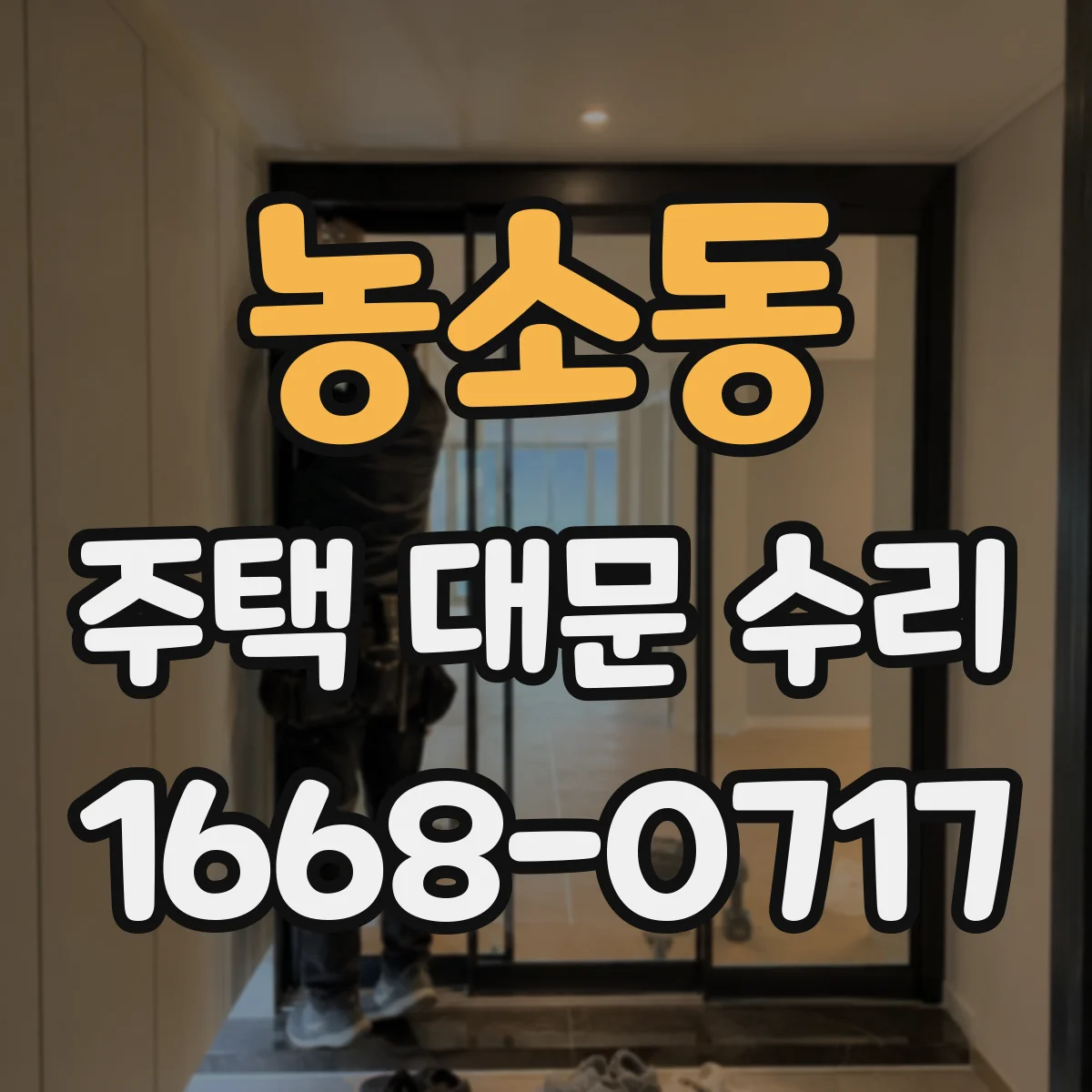 농소동 주택 대문 수리