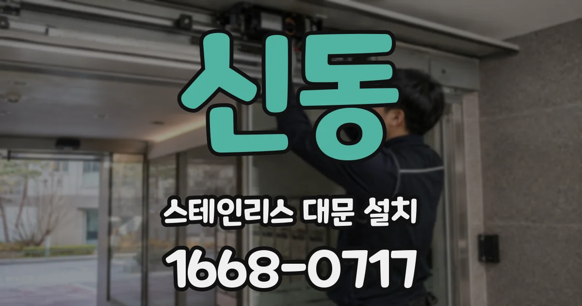 신동 스테인리스 대문 설치