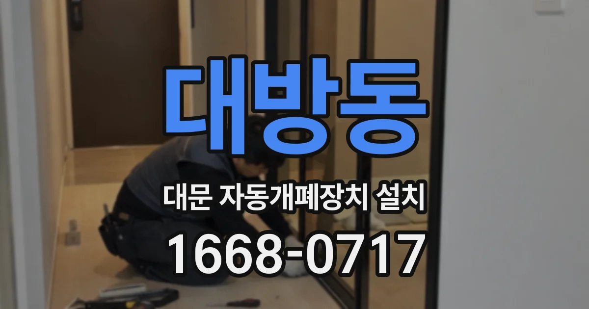 대방동 대문 자동개폐장치 설치