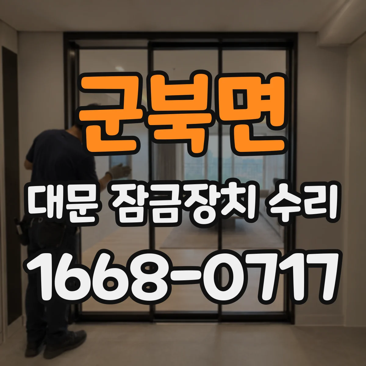 군북면 대문 잠금장치 수리