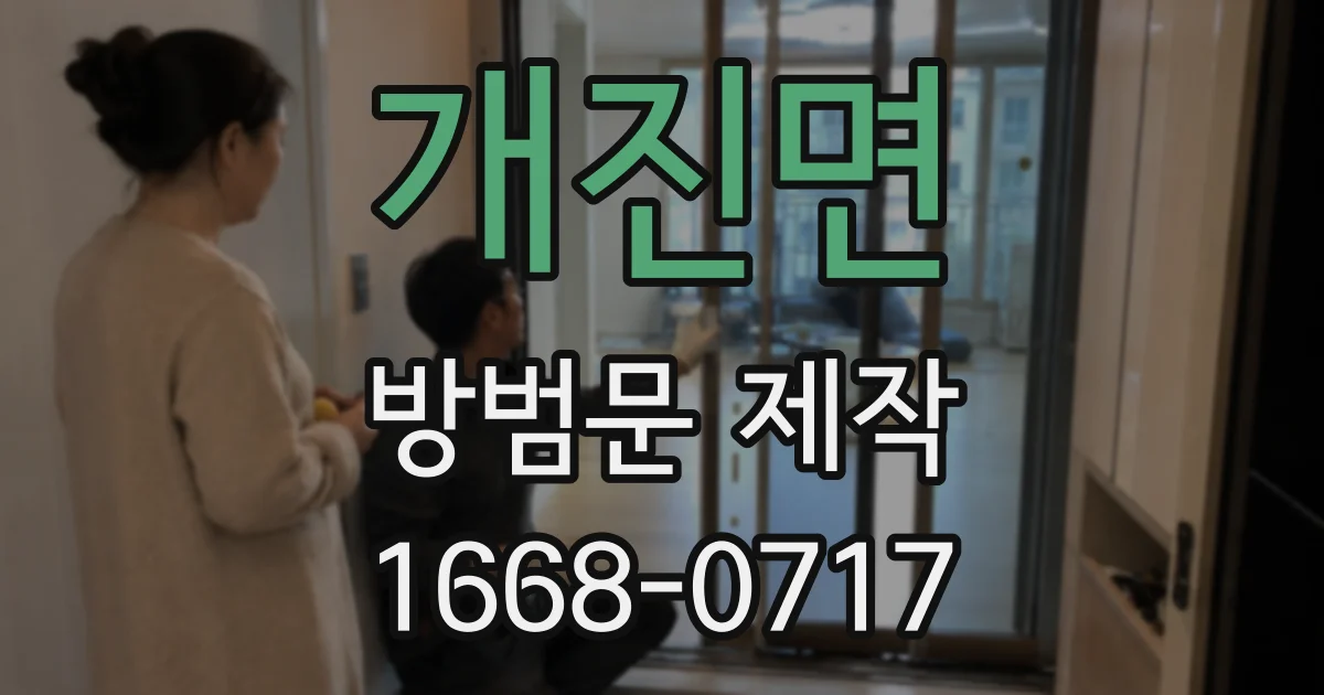개진면 방범문 제작