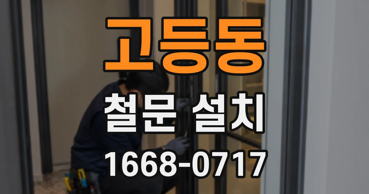 고등동 철문 설치
