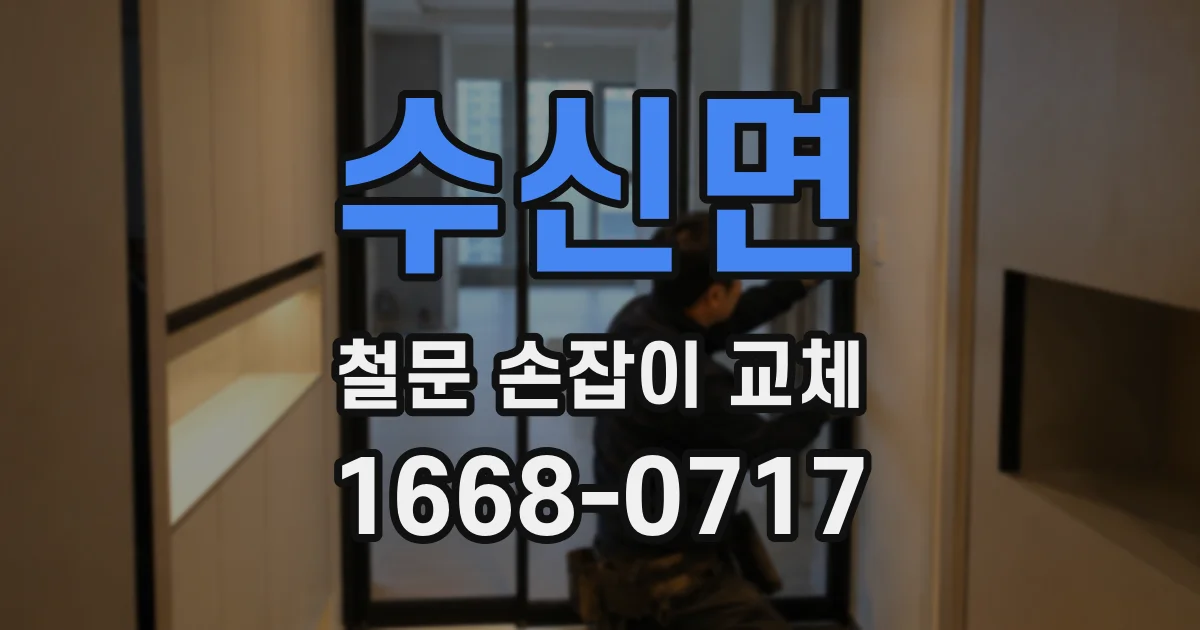수신면 철문 손잡이 교체