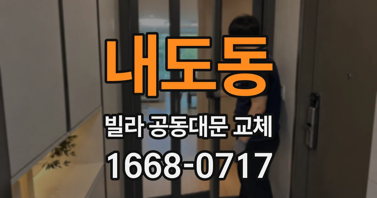 내도동 빌라 공동대문 교체