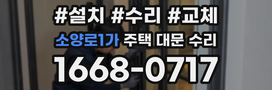 소양로1가 주택 대문 수리