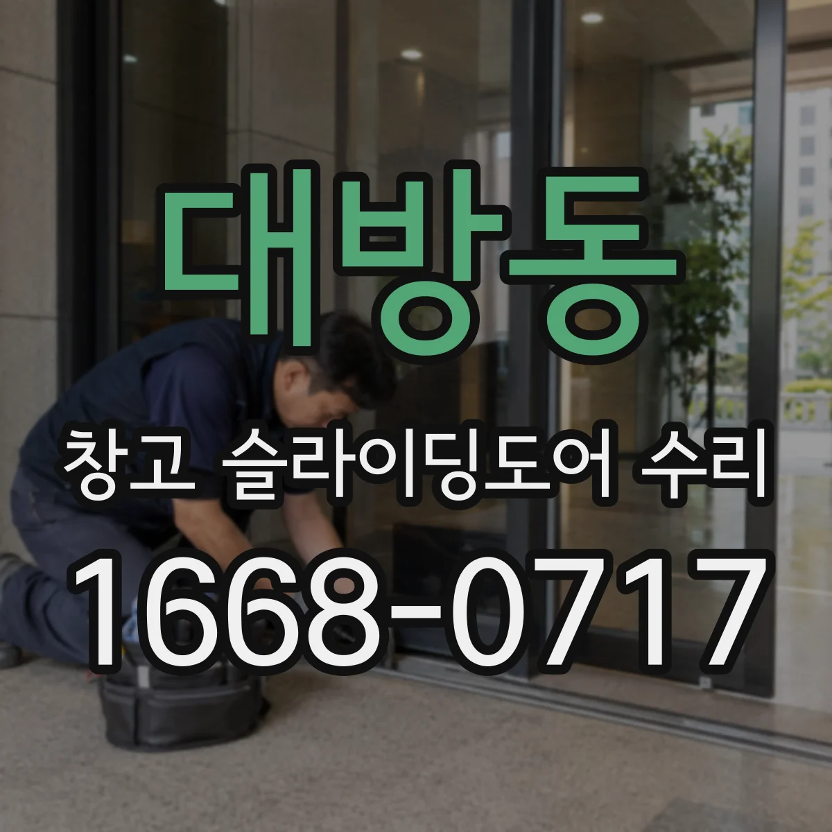 대방동 창고 슬라이딩도어 수리