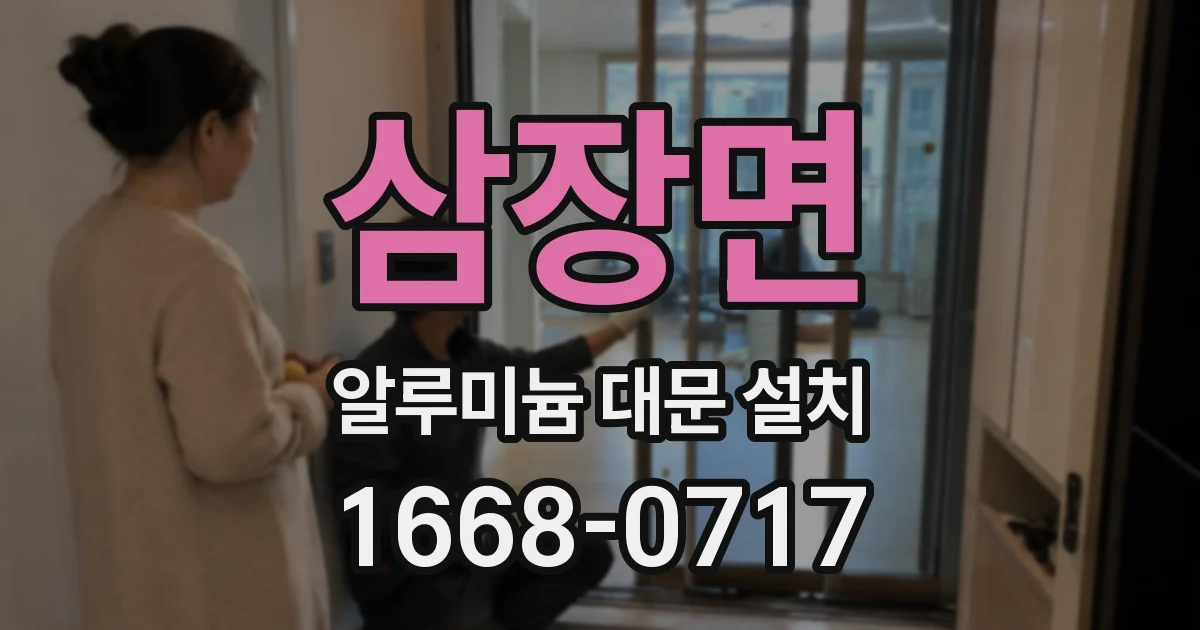 삼장면 알루미늄 대문 설치