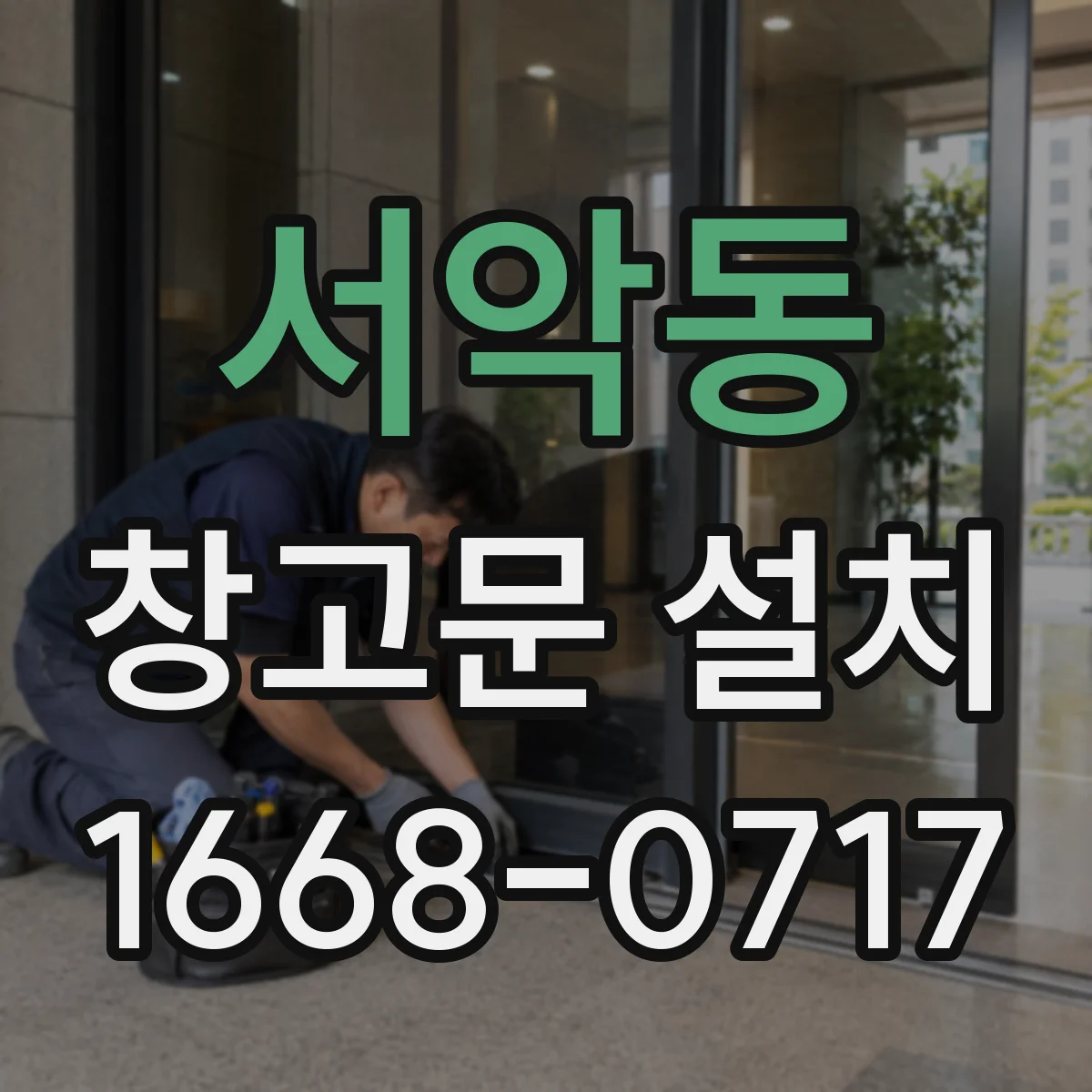 서악동 창고문 설치