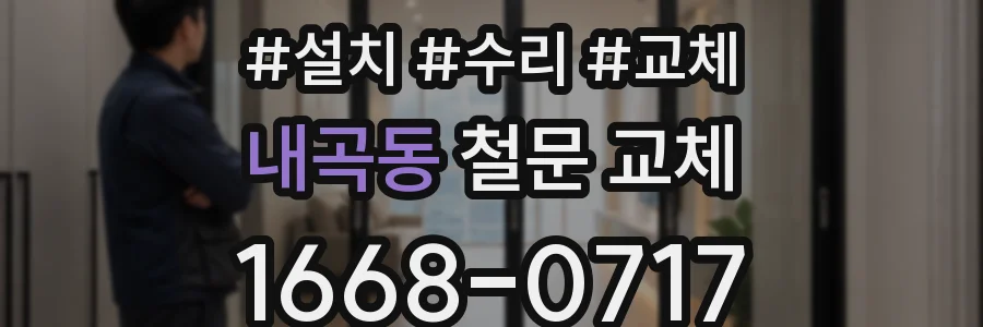 내곡동 철문 교체