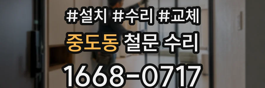 중도동 철문 수리
