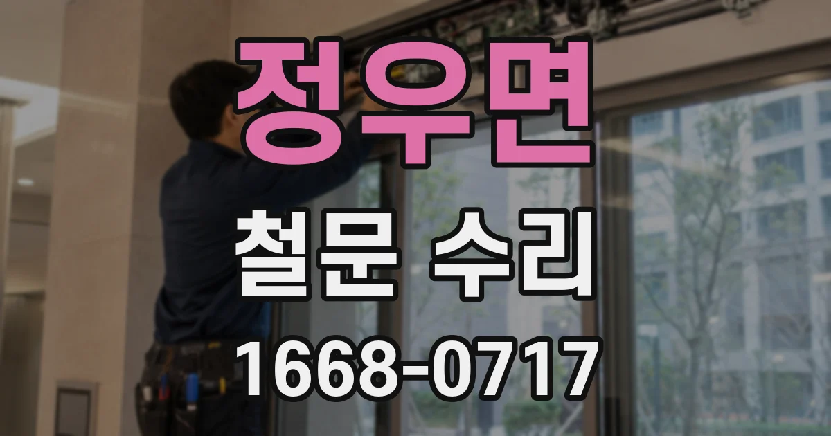 정우면 철문 수리
