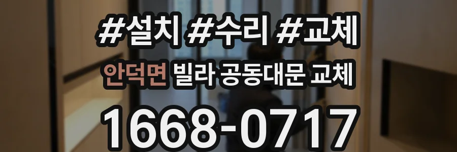 안덕면 빌라 공동대문 교체