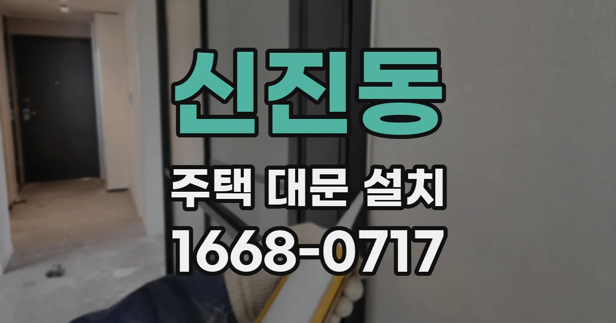 신진동 주택 대문 설치