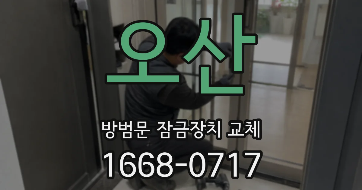 오산 방범문 잠금장치 교체